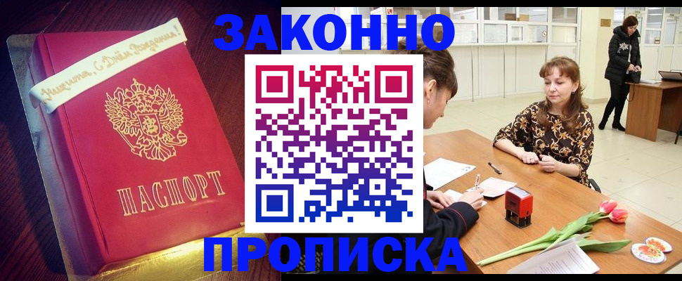 прописка для работы в Реутове