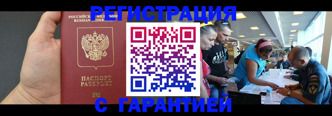 временная регистрация гарантия в Реутове